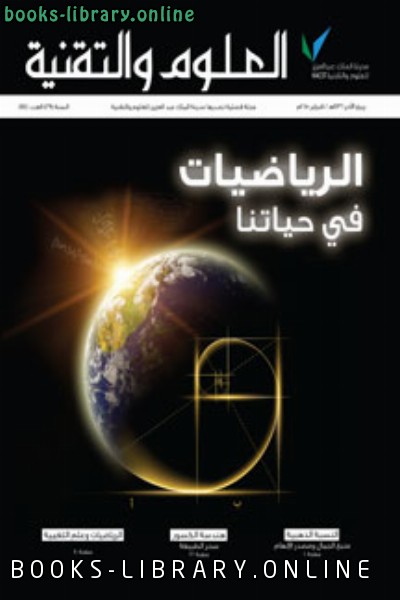 ❞ مجلة الرياضيات في حياتنا ❝  ⏤ مجلة العلوم والتقنية