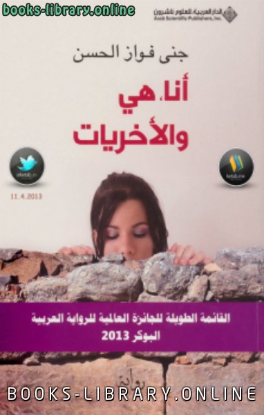 ❞ كتاب أنا هي و الأخريات ❝  ⏤ جنى فواز الحسن