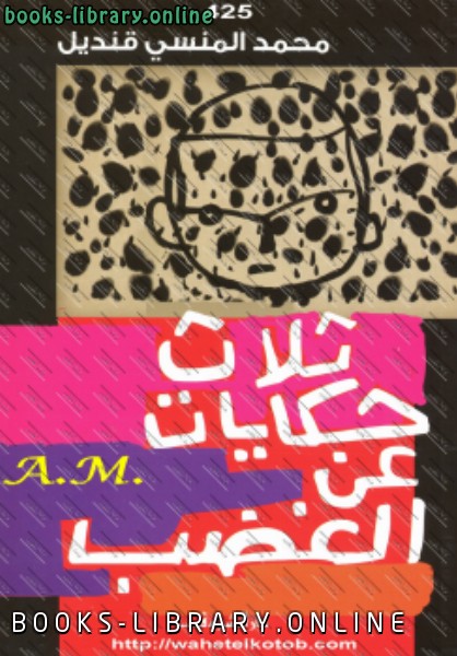 ❞ كتاب ثلاث حكايات عن الغضب ❝  ⏤ محمد المنسي قنديل