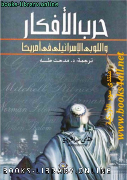 ❞ كتاب حرب الأفكار واللوبى الإسرائيلى فى أمريكا ❝  ⏤ جون ميرشايمر