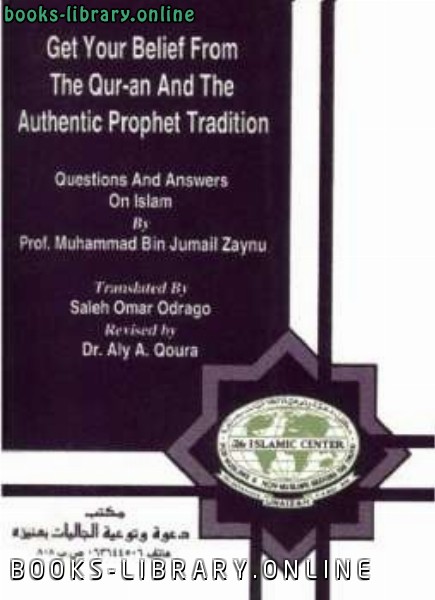 ❞ كتاب Get your Belief from the Quran and Authentic Prophet Tradition خذ عقيدتك من ال والسنة ❝  ⏤ محمد بن جميل زينو