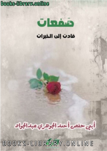 ❞ كتاب صفعات قادت إلى الخيرات ❝  ⏤ أحمد الجوهري عبدالجواد