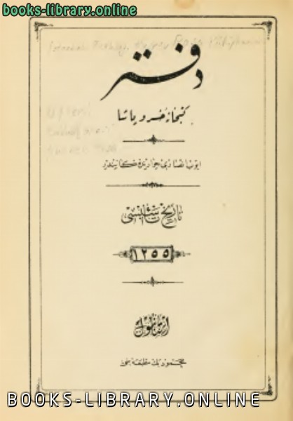❞ كتاب دفتر كتبخانة خسرو باشا ❝  ⏤ مجموعة من المؤلفين