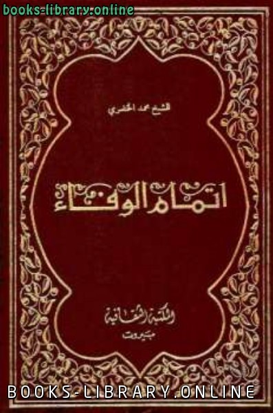 ❞ كتاب إتمام الوفاء في سيرة الخلفاء ❝  ⏤ محمد الخضرى