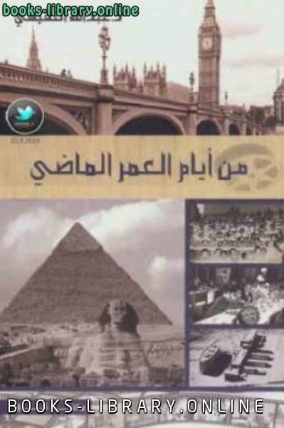 ❞ كتاب من أيام العمر الماضي ❝  ⏤ عبد الله النفيسي