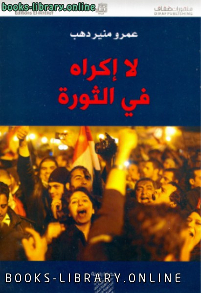 ❞ كتاب لا إكراه في الثورة ❝  ⏤ عمرو منير دهب