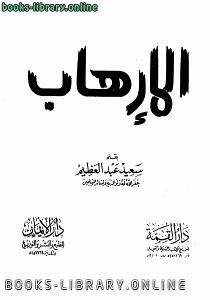 ❞ كتاب الإرهاب المحمود والمذموم ❝  ⏤ سعيد عبد العظيم