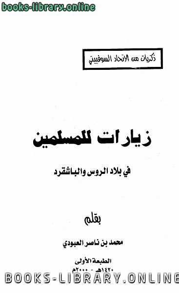❞ كتاب زيارات للمسلمين في بلاد الروس والباشقرد ❝  ⏤ محمد بن ناصر العبودي