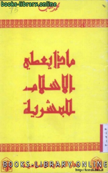 ❞ كتاب ماذا يعطى الإسلام للبشرية ❝  ⏤ محمد قطب