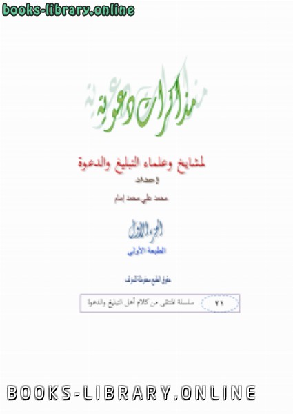 ❞ كتاب مذكرات دعوية لمشايخ وعلماء الدعوة الجزء الاول ❝  ⏤ محمد علي محمد إمام