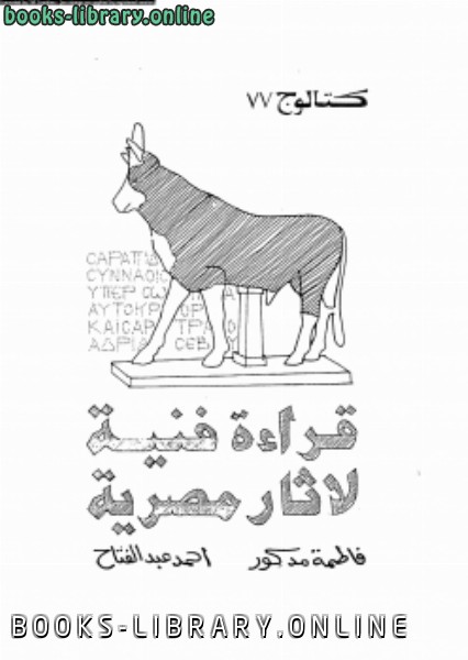 ❞ كتاب قراءة فنية لآثار مصرية ❝  ⏤ فاطمة مدكور