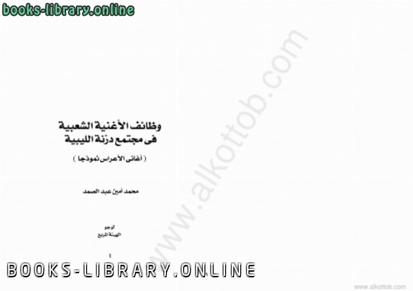❞ كتاب وظائف الأغنية الشعبية في مجتمع دزنة الليبية ❝  ⏤ محمد أمين عبد الصمد