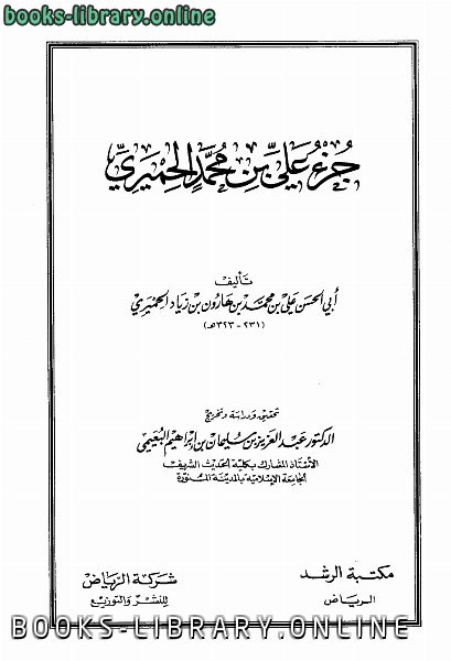 ❞ كتاب جزء ت: البعيمي ❝  ⏤ علي بن محمد الحميري