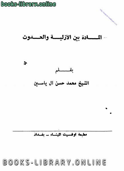 ❞ كتاب المادة بين الأزلية والحدوث ❝  ⏤ محمد حسم آل ياسين