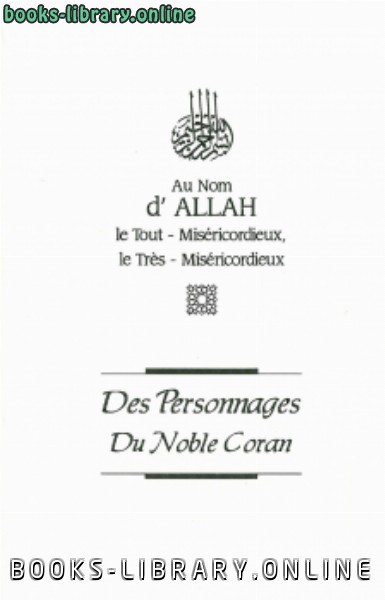❞ كتاب al Qarni Les perssonnages du noble Coran شخصيات من القرآن الكريم باللغة الفرنسية ❝  ⏤ عائض القرني