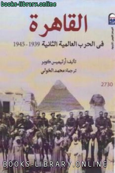 ❞ كتاب القاهرة في الحرب العالمية الثانية ❝  ⏤ أرتيميس كوبر