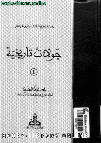 ❞ كتاب جولات تاريخية ❝  ⏤ محمد حجي