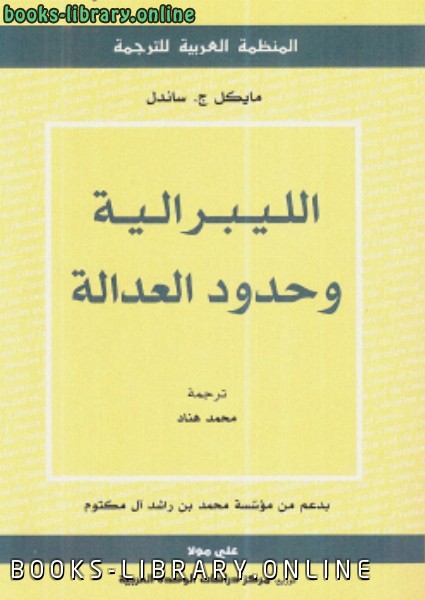 ❞ كتاب الليبرالية وحدود العدالة ❝  ⏤ مايكل ج. ساندل