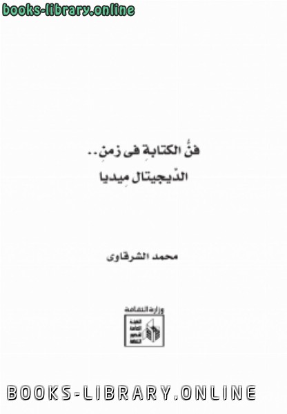 ❞ كتاب فن الة .. فى زمن الديجيتال ميديا ❝  ⏤ محمد الشرقاوي
