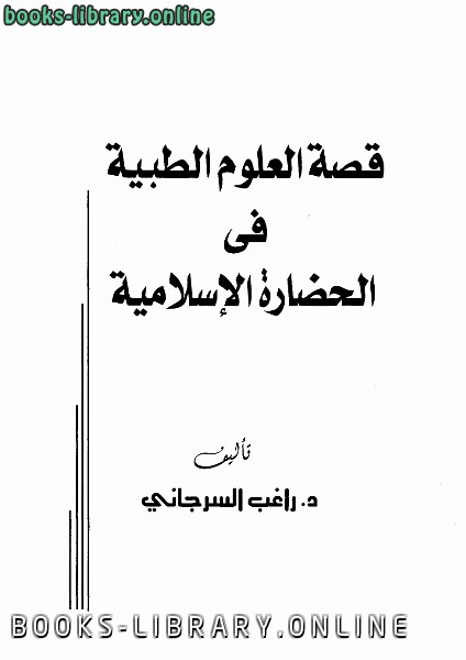 ❞ كتاب قصة العلوم الطبية في الحضارة الإسلامية ❝  ⏤ راغب السرجاني