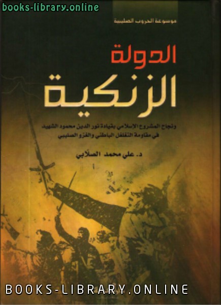 ❞ كتاب الدولة الزنكية ❝  ⏤ علي محمد الصلابي
