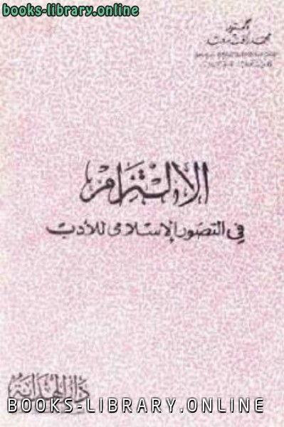❞ كتاب الإلتزام في التصور الإسلامي للأدب لـ دكتور ❝  ⏤ محمد رأفت سعيد