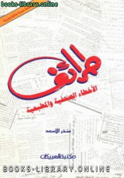 ❞ كتاب طرائف الأخطاء الصحفية والمطبعية ❝  ⏤ منذر الأسعد