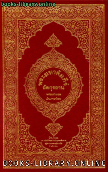 ❞ كتاب القرآن الكريم وترجمة معانيه إلى اللغة التايلندية thai ❝  ⏤ كلام الله عز وجل