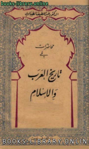 ❞ كتاب محاضرات في تاريخ العرب والإسلام ❝  ⏤ عبد اللطيف الطيباوي