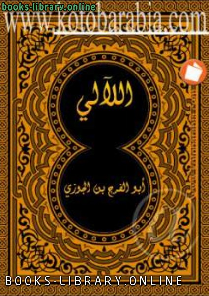 ❞ كتاب اللألئ أبو الفرج ابن الجوزي ❝  ⏤ أبو الفرج عبد الرحمن بن الجوزي