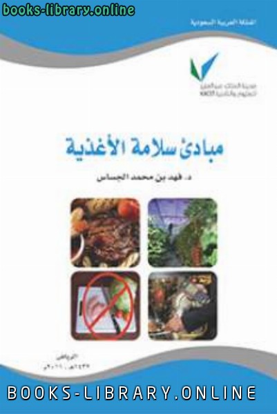 مبادئ سلامة الأغذية  ل د/ فهد الجساس
