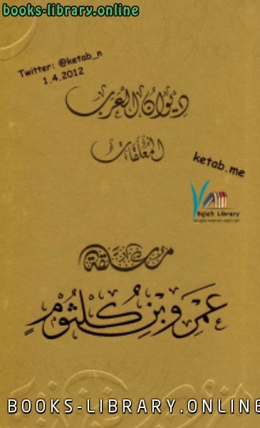 ❞ كتاب ديوان العرب : معلقة عمرو بن كلثوم ❝  ⏤ هيئة أبو ظبي للسياحة والثقافة