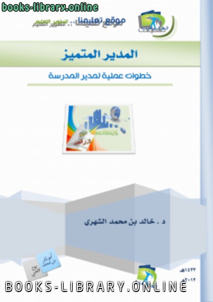 ❞ كتاب المدير المتميز (خطوات عملية لمدير المدرسة) ❝  ⏤ د.خالد بن محمد الشهري