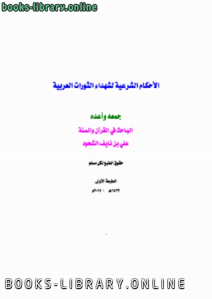 ❞ كتاب الأحكام الشرعية لشهداء الثورات العربية ط1 ❝  ⏤ علي بن نايف الشحود