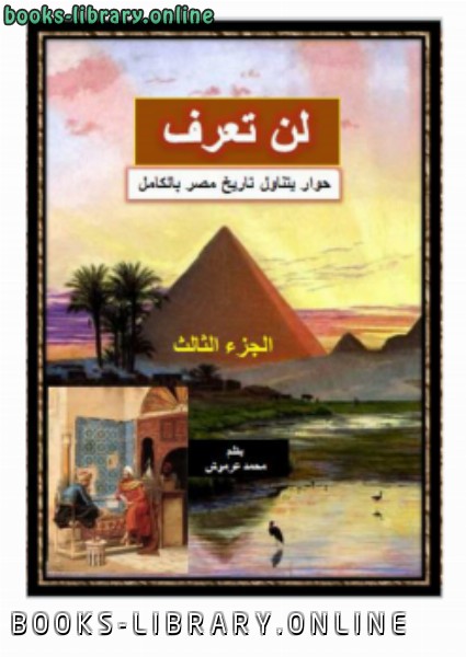❞ كتاب لن تعرف حوار يتناول تاريخ مصر بالكامل الجزء الثالث ❝  ⏤ محمد عرموش