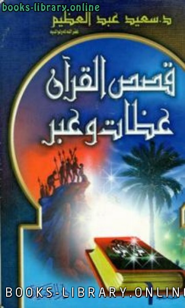 ❞ كتاب قصص القرآن عظات وعبر ❝  ⏤ سعيد عبد العظيم