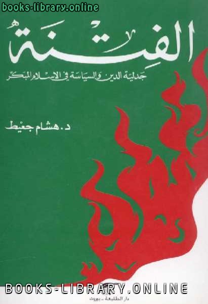 ❞ كتاب الفتنة جدلية الدين والسياسة في الإسلام المبكر ❝  ⏤ د. هشام جعيط