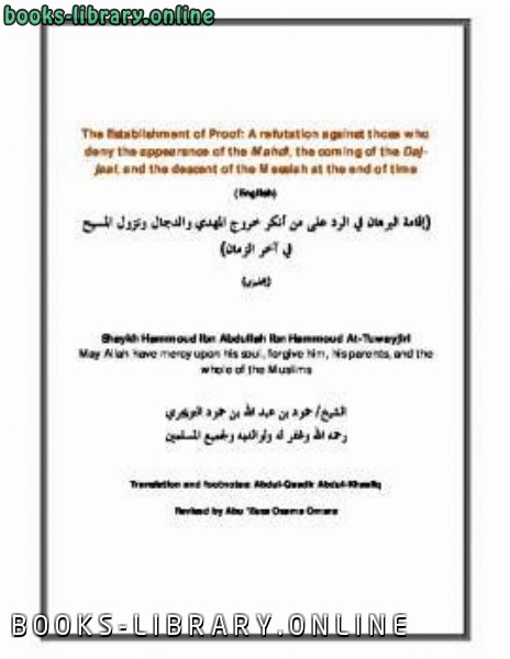 ❞ كتاب The Establishment of Proof ❝  ⏤ حمود بن عبد الله التويجري