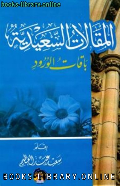 ❞ كتاب المقالات السعيدية باقات ورود ❝  ⏤ سعيد عبد العظيم