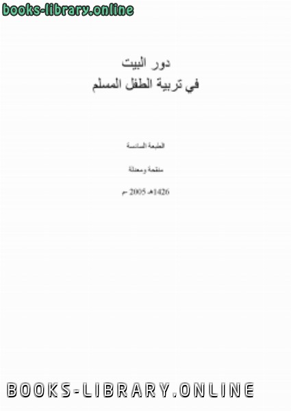 ❞ كتاب دور البيت في تربية الطفل المسلم ❝  ⏤ د.خالد أحمد الشنتوت