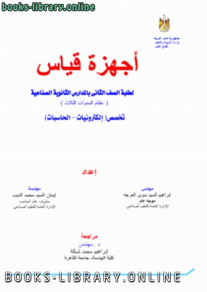 ❞ كتاب أجهزة القياس 2 ❝  ⏤ ابراهيم السيد بدوي العرجه  /ايمان الديب 