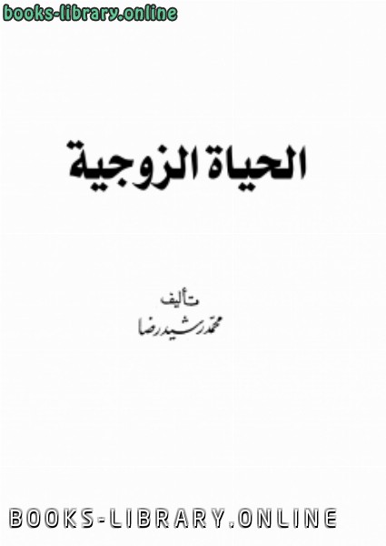 ❞ كتاب الحياة الزوجية .. ❝  ⏤ محمد رشيد رضا