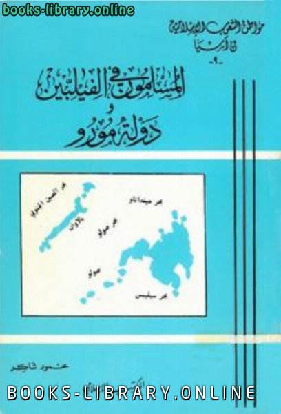 ❞ كتاب المسلمون في الفيلبين ودولة مورو ❝  ⏤ محمود شاكر شاكر الحرستاني أبو أسامة
