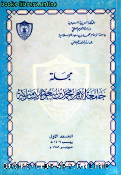 ❞ مجلة مجلة العدد 1 رجب 1409 ه فبراير 1989 م ❝  ⏤ جامعة الإمام محمد بن سعود الإسلامية