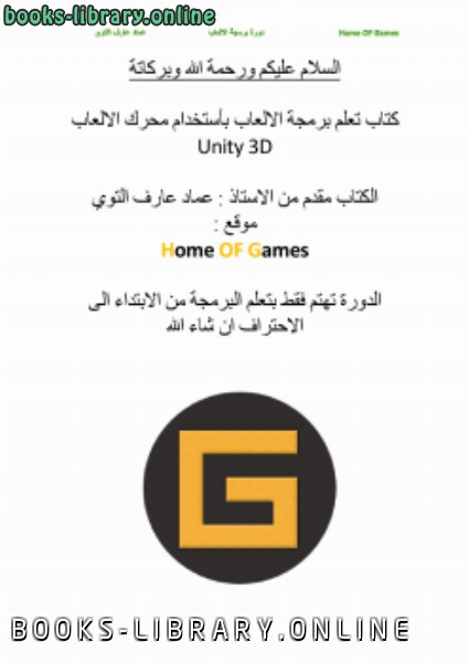 ❞ كتاب تعلم برمجة الالعاب في Unity3D (ج1) ❝  ⏤ عماد عارف التوي