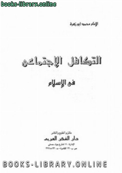 ❞ كتاب التكافل الاجتماعي في الإسلام ❝  ⏤ محمد أبو زهرة 