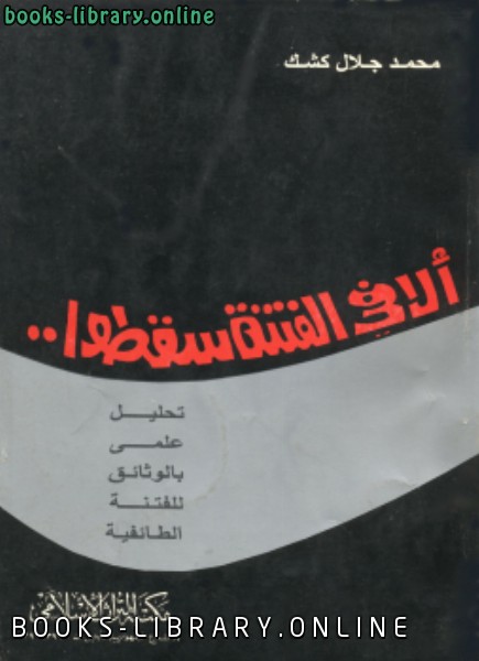 ❞ كتاب ألا في الفتنة سقطوا ❝  ⏤ محمد جلال كشك