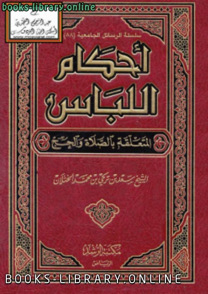 ❞ كتاب أحكام اللباس المتعلقة بالصلاة والحج ❝  ⏤ د.سعد بن تركي الخثلان