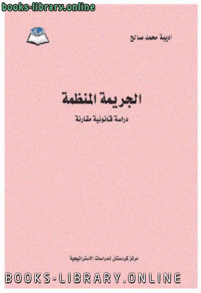 ❞ كتاب الجريمة المنظمة دراسة قانونية مقارنة ❝  ⏤ أديبة محمد صالح