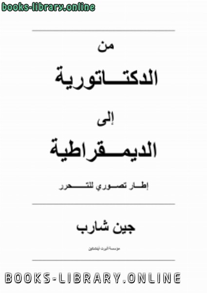 من الدكتاتورية إلى الديمقراطية: إطار تصوري للتحرر 